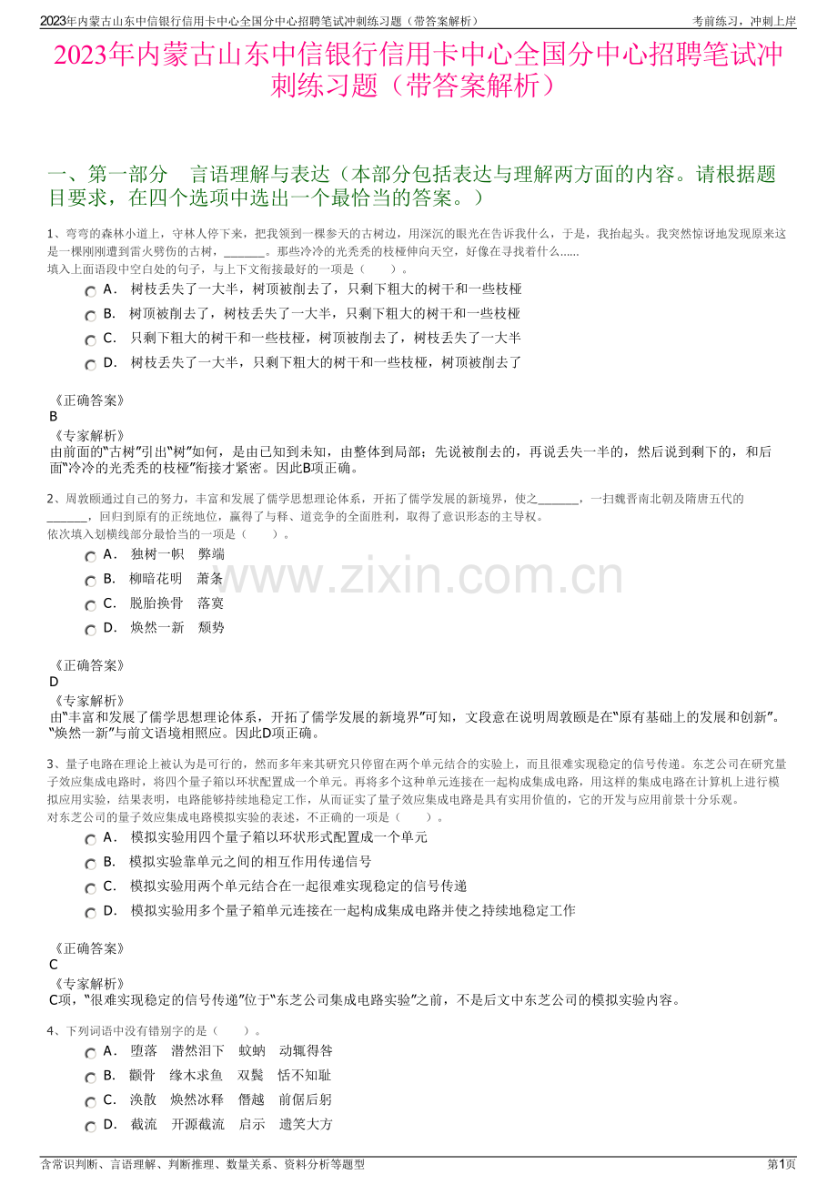 2023年内蒙古山东中信银行信用卡中心全国分中心招聘笔试冲刺练习题（带答案解析）.pdf_第1页