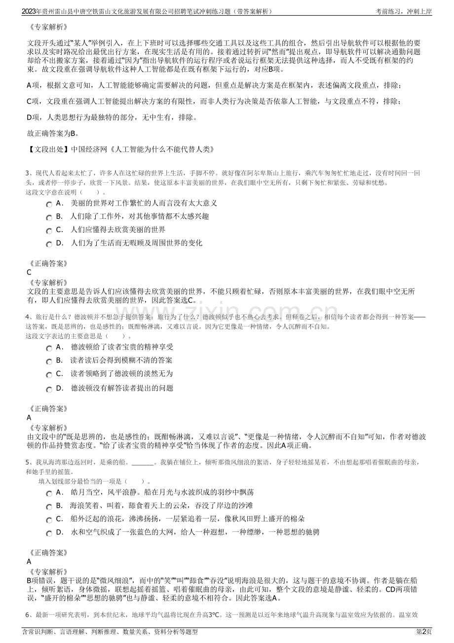 2023年贵州雷山县中唐空铁雷山文化旅游发展有限公司招聘笔试冲刺练习题（带答案解析）.pdf_第2页