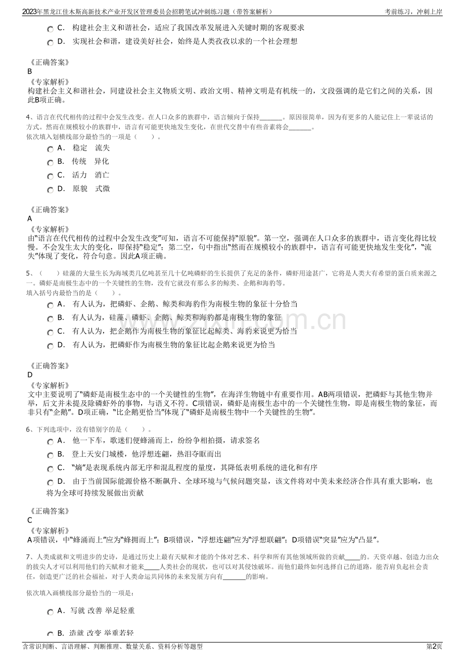 2023年黑龙江佳木斯高新技术产业开发区管理委员会招聘笔试冲刺练习题（带答案解析）.pdf_第2页