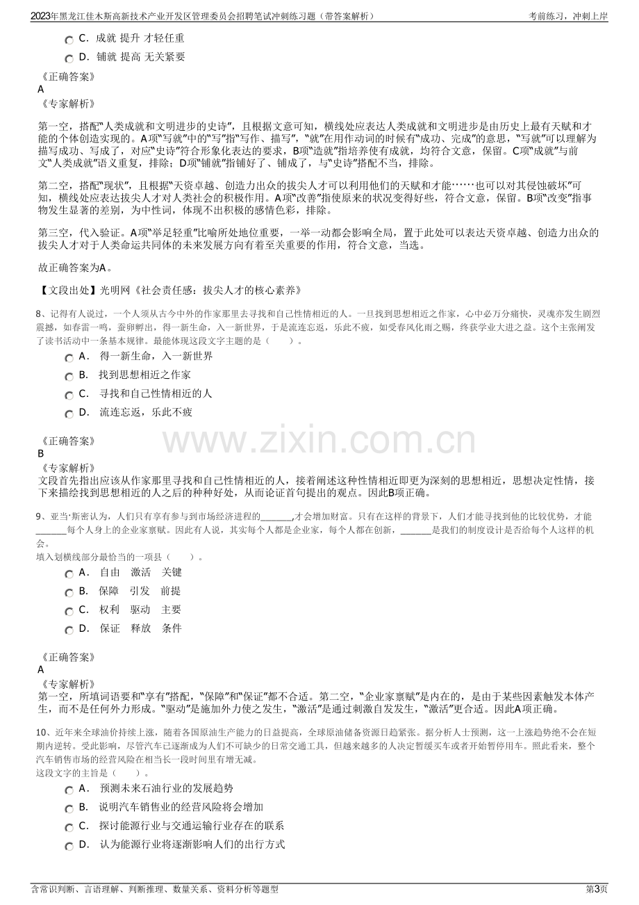 2023年黑龙江佳木斯高新技术产业开发区管理委员会招聘笔试冲刺练习题（带答案解析）.pdf_第3页