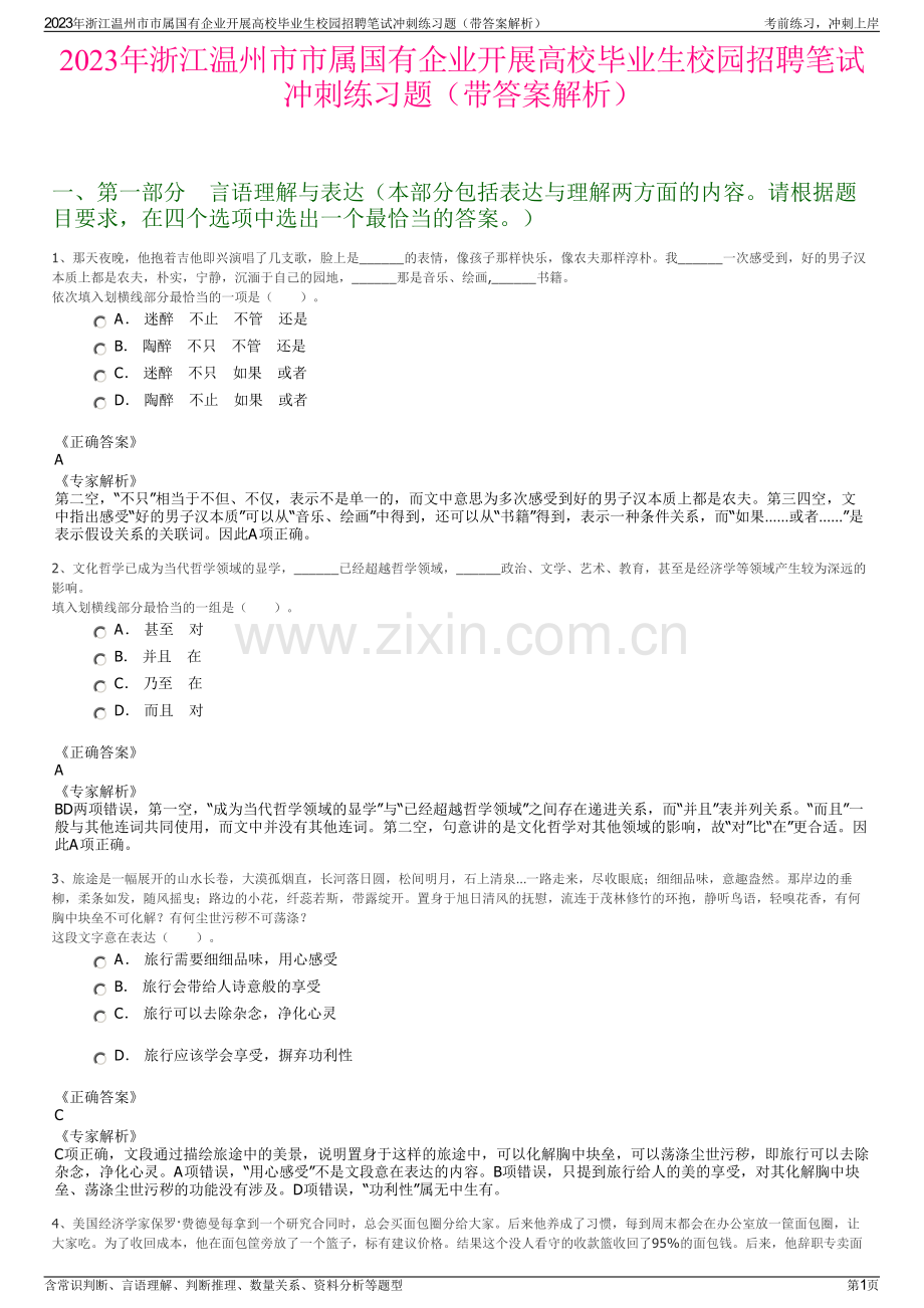 2023年浙江温州市市属国有企业开展高校毕业生校园招聘笔试冲刺练习题（带答案解析）.pdf_第1页