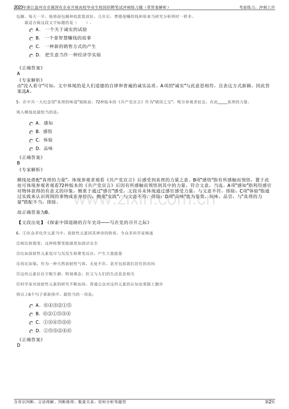 2023年浙江温州市市属国有企业开展高校毕业生校园招聘笔试冲刺练习题（带答案解析）.pdf_第2页