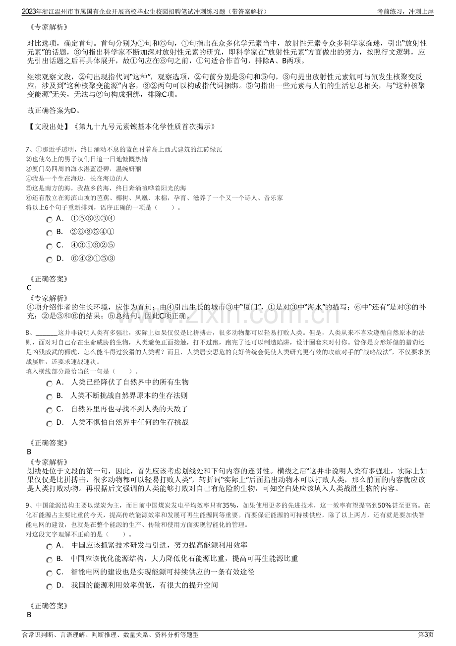 2023年浙江温州市市属国有企业开展高校毕业生校园招聘笔试冲刺练习题（带答案解析）.pdf_第3页