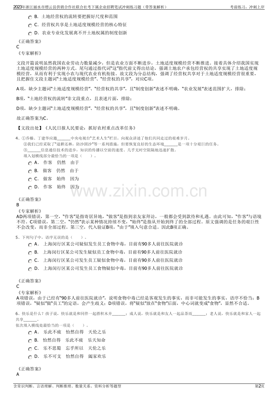 2023年浙江丽水市缙云县供销合作社联合社考下属企业招聘笔试冲刺练习题（带答案解析）.pdf_第2页