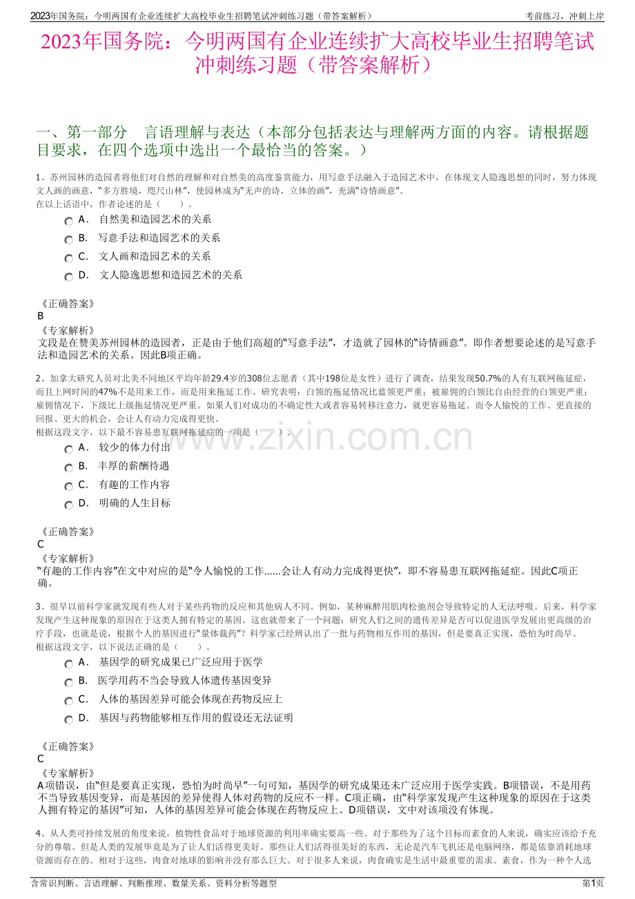 2023年国务院：今明两国有企业连续扩大高校毕业生招聘笔试冲刺练习题（带答案解析）.pdf_第1页