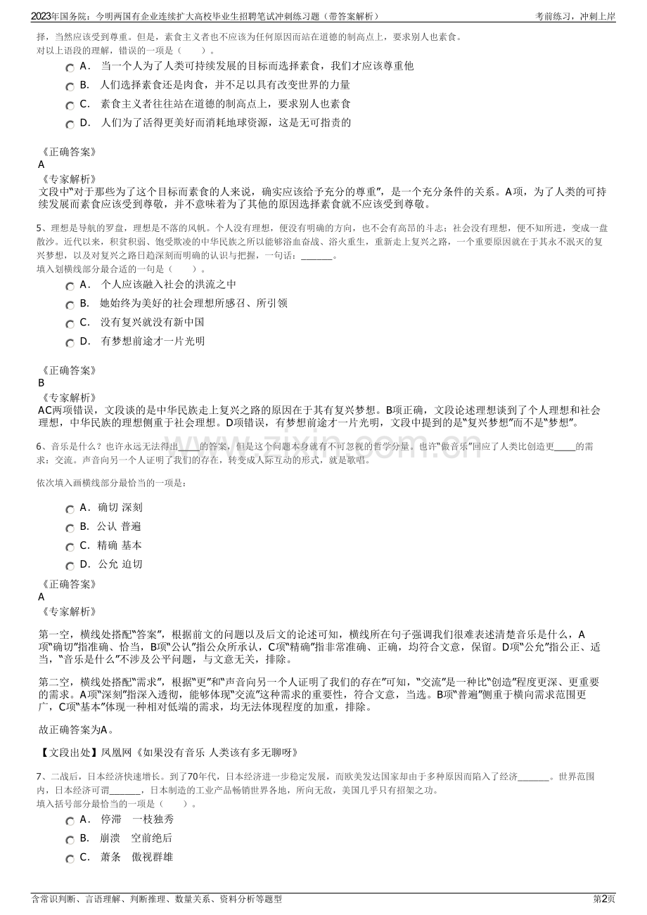 2023年国务院：今明两国有企业连续扩大高校毕业生招聘笔试冲刺练习题（带答案解析）.pdf_第2页