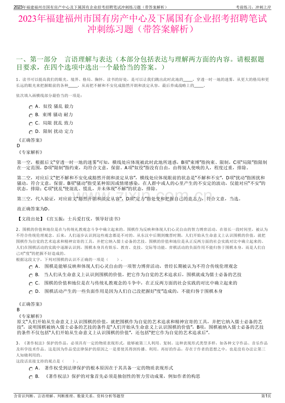 2023年福建福州市国有房产中心及下属国有企业招考招聘笔试冲刺练习题（带答案解析）.pdf_第1页