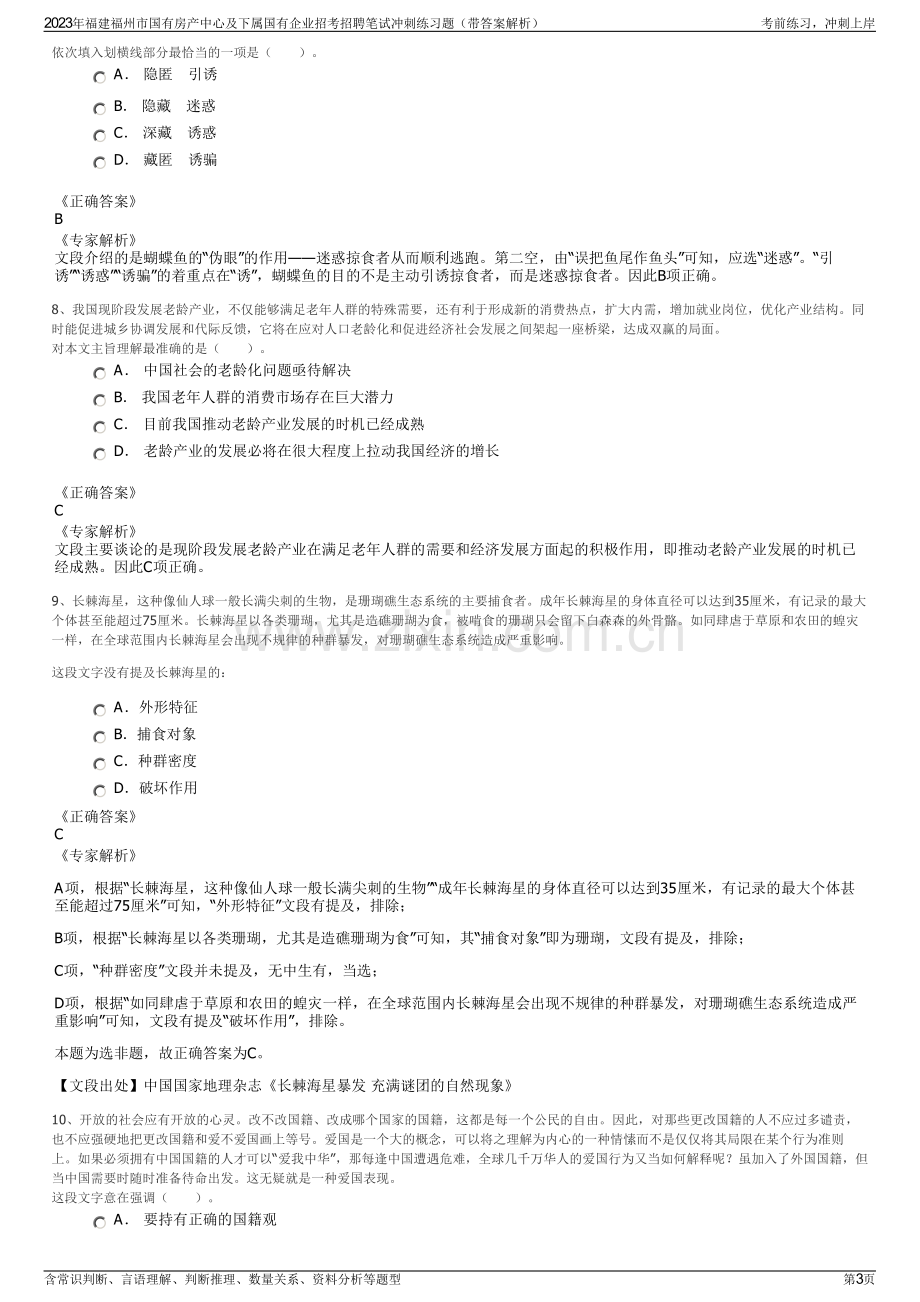 2023年福建福州市国有房产中心及下属国有企业招考招聘笔试冲刺练习题（带答案解析）.pdf_第3页