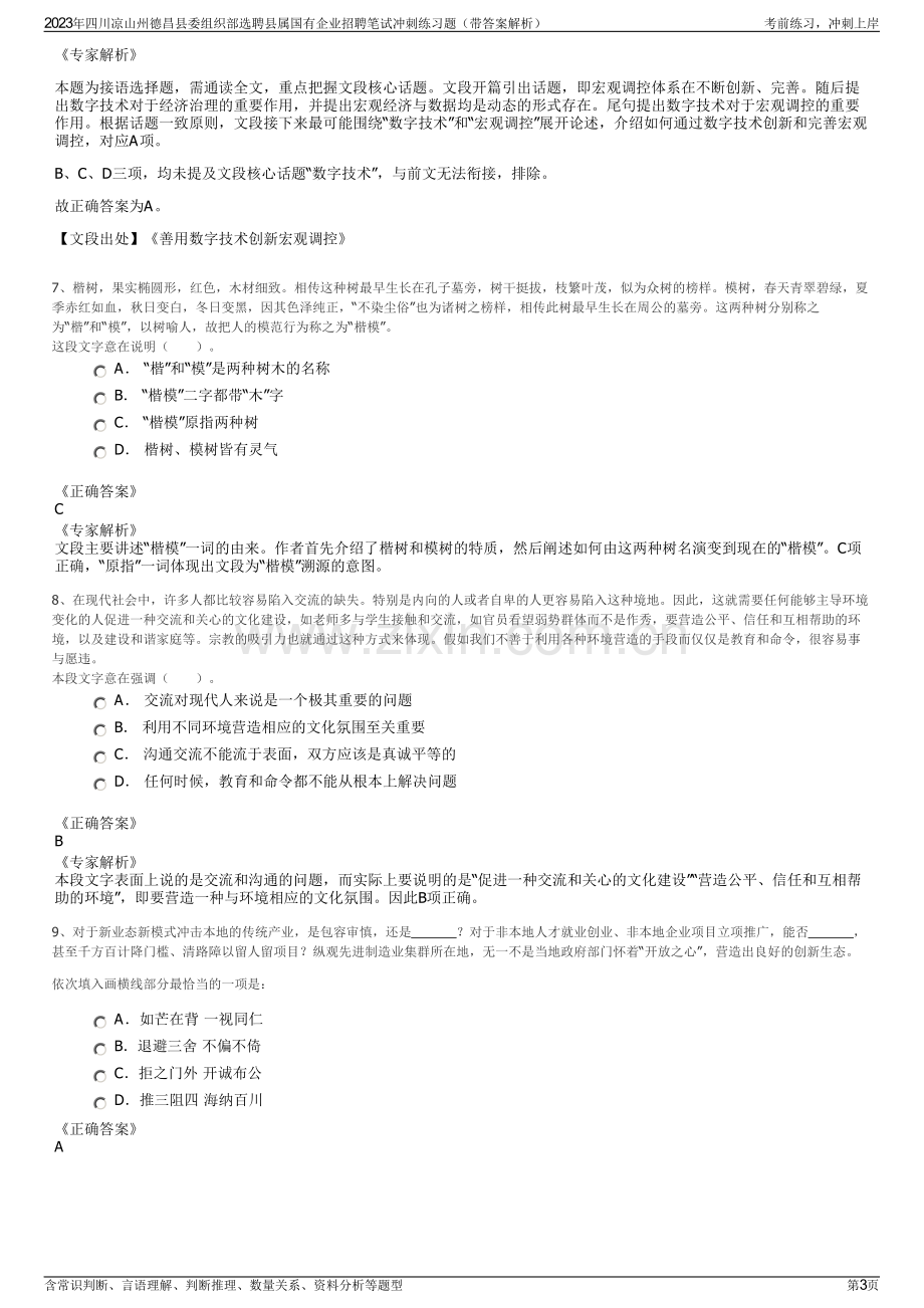 2023年四川凉山州德昌县委组织部选聘县属国有企业招聘笔试冲刺练习题（带答案解析）.pdf_第3页