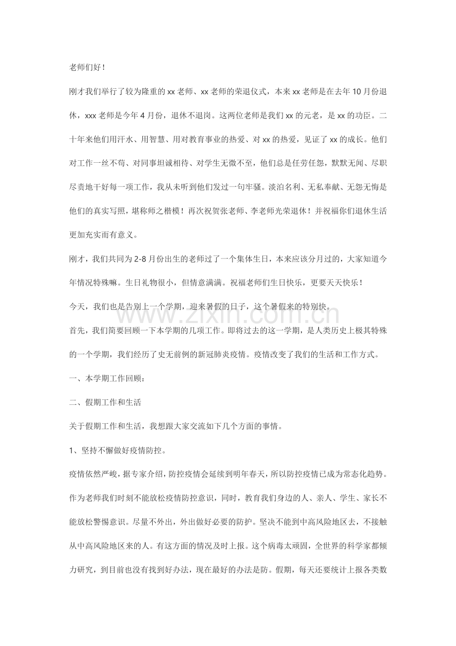 校长在暑假放假大会上的讲话.docx_第1页