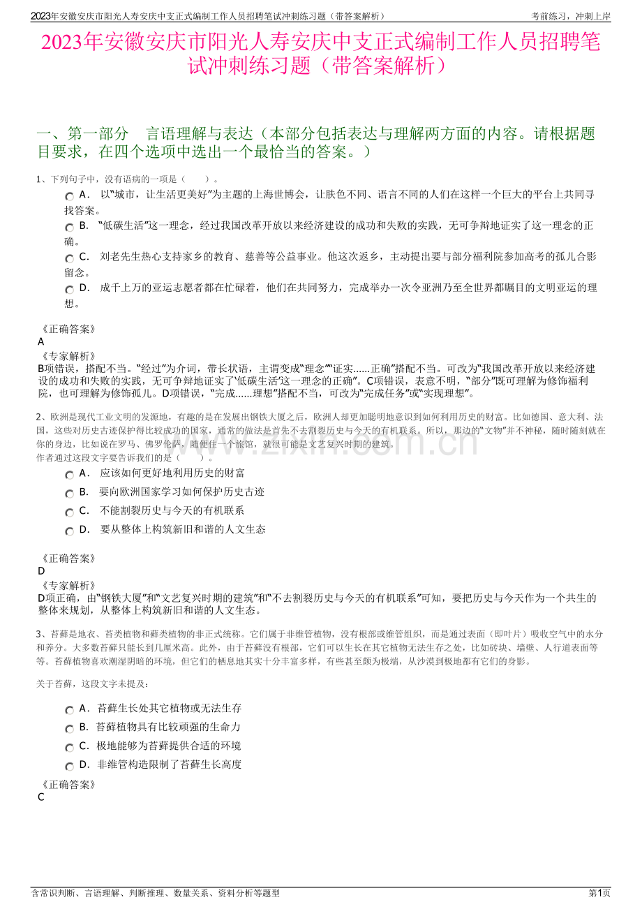 2023年安徽安庆市阳光人寿安庆中支正式编制工作人员招聘笔试冲刺练习题（带答案解析）.pdf_第1页