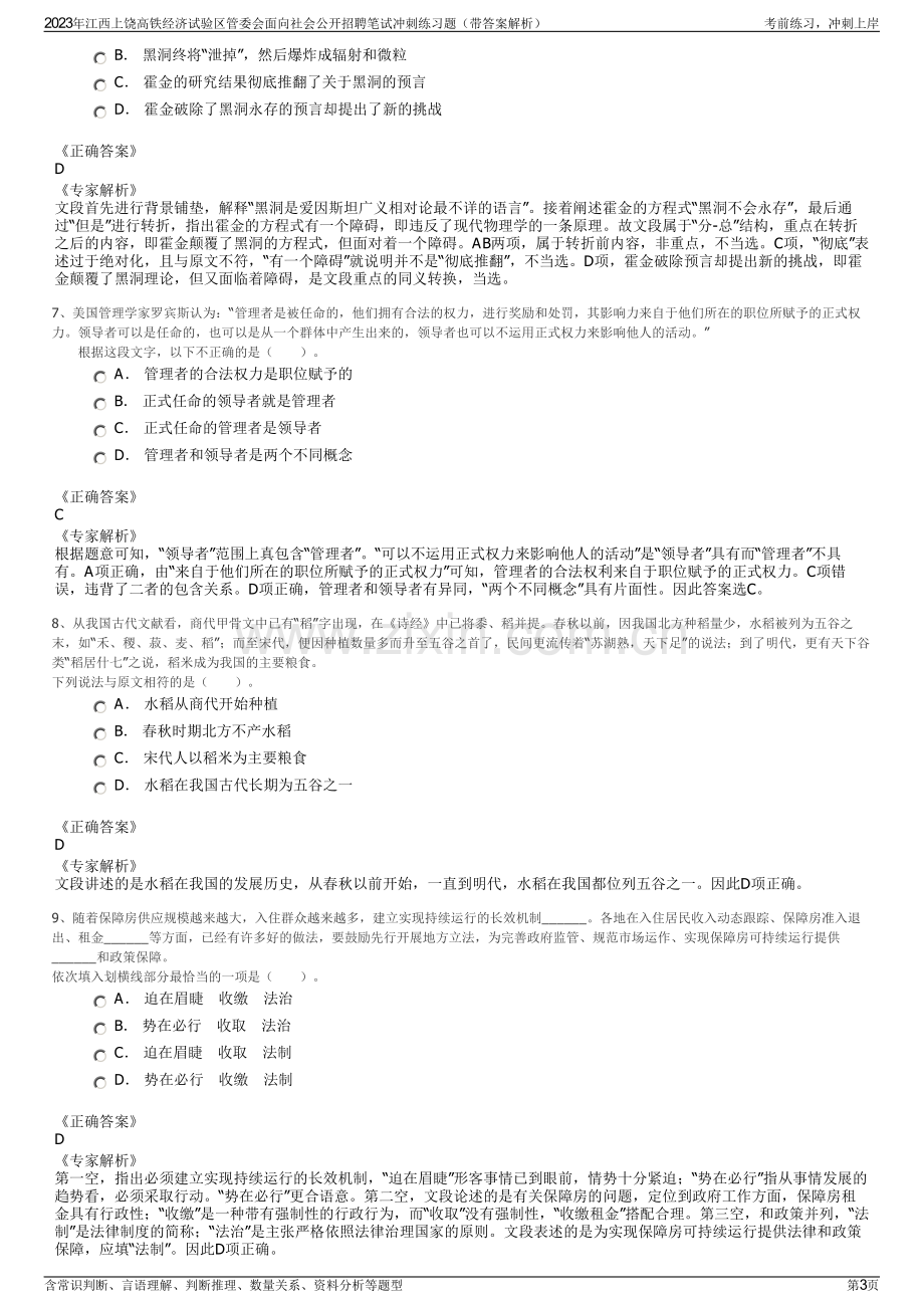 2023年江西上饶高铁经济试验区管委会面向社会公开招聘笔试冲刺练习题（带答案解析）.pdf_第3页