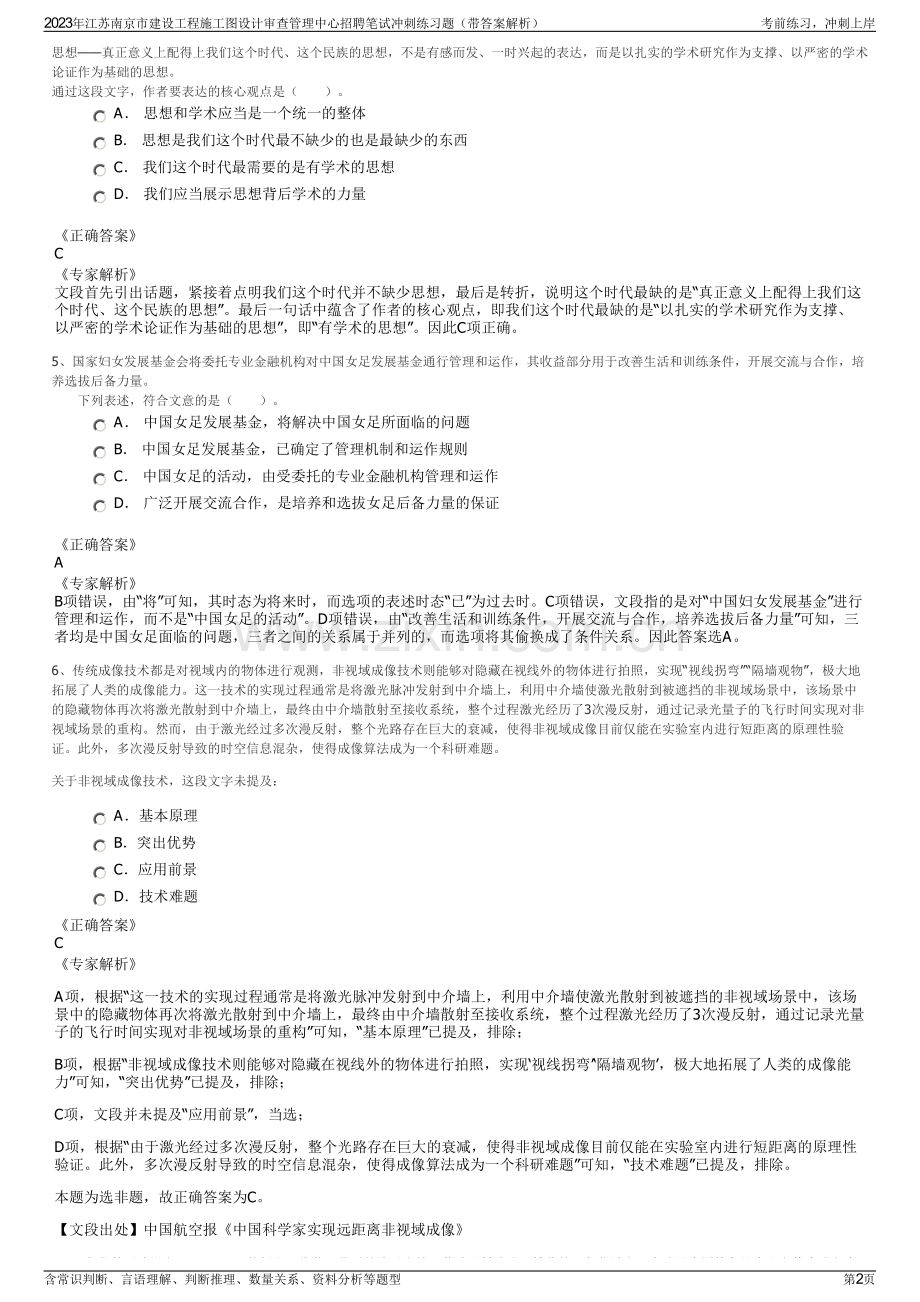 2023年江苏南京市建设工程施工图设计审查管理中心招聘笔试冲刺练习题（带答案解析）.pdf_第2页