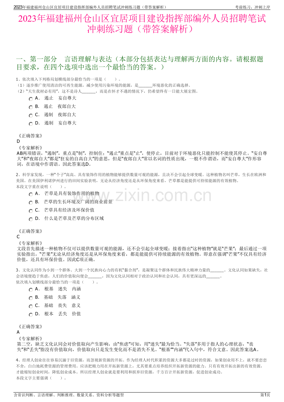 2023年福建福州仓山区宜居项目建设指挥部编外人员招聘笔试冲刺练习题（带答案解析）.pdf_第1页