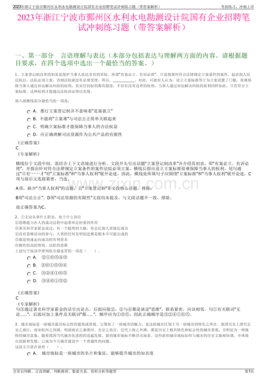 2023年浙江宁波市鄞州区水利水电勘测设计院国有企业招聘笔试冲刺练习题（带答案解析）.pdf_第1页