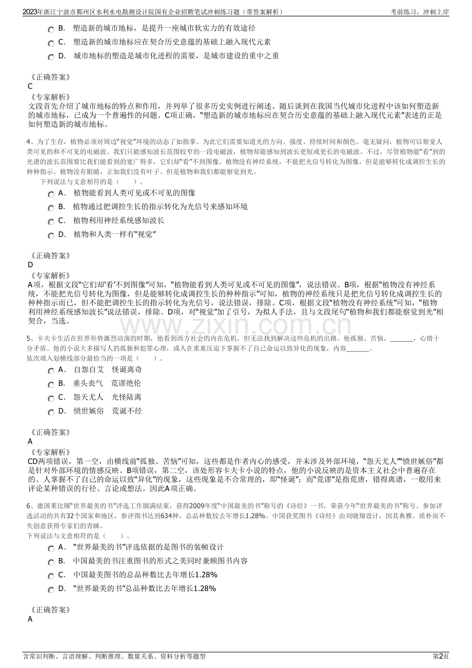 2023年浙江宁波市鄞州区水利水电勘测设计院国有企业招聘笔试冲刺练习题（带答案解析）.pdf_第2页