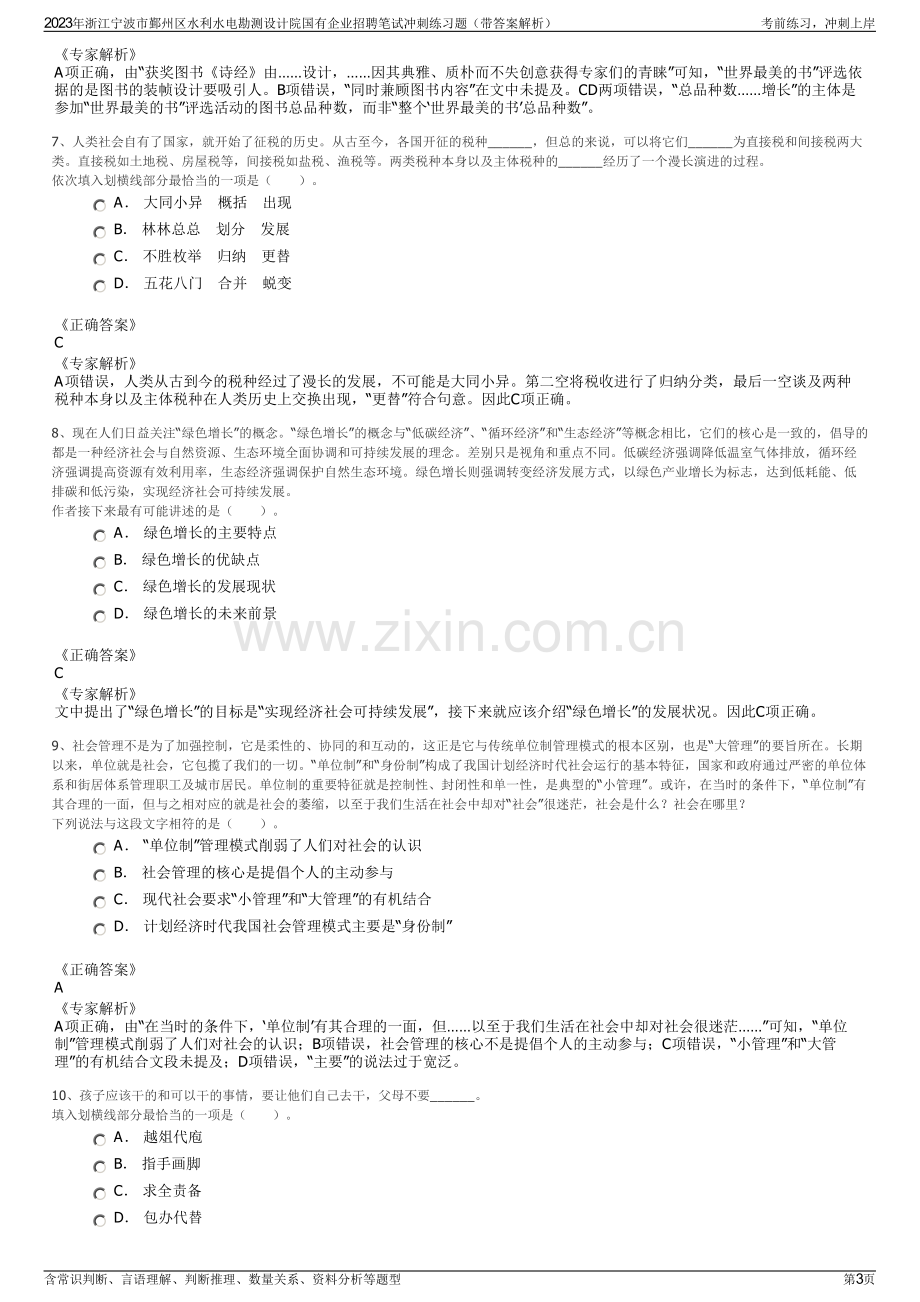 2023年浙江宁波市鄞州区水利水电勘测设计院国有企业招聘笔试冲刺练习题（带答案解析）.pdf_第3页