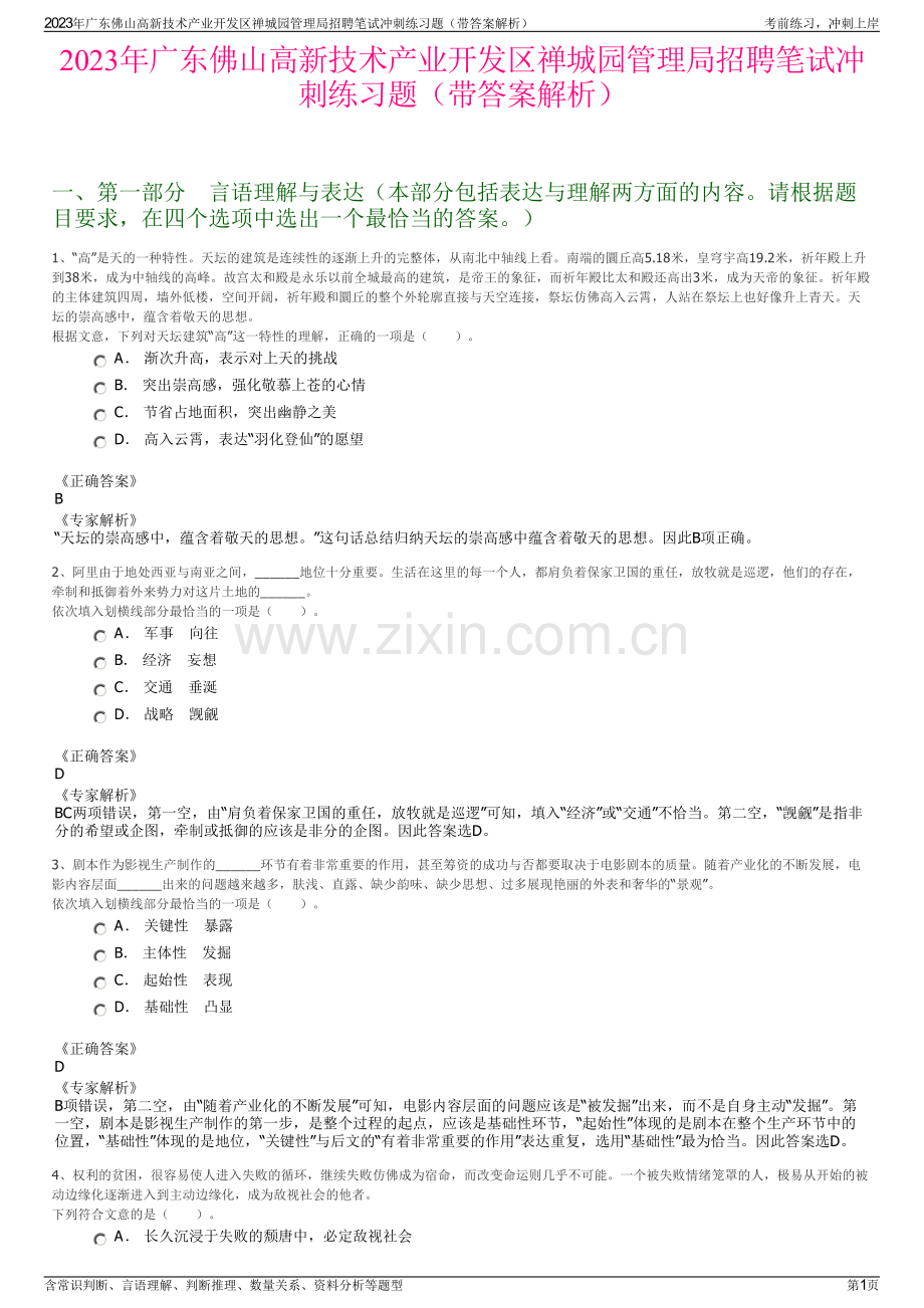 2023年广东佛山高新技术产业开发区禅城园管理局招聘笔试冲刺练习题（带答案解析）.pdf_第1页