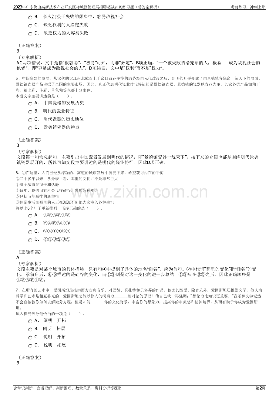 2023年广东佛山高新技术产业开发区禅城园管理局招聘笔试冲刺练习题（带答案解析）.pdf_第2页