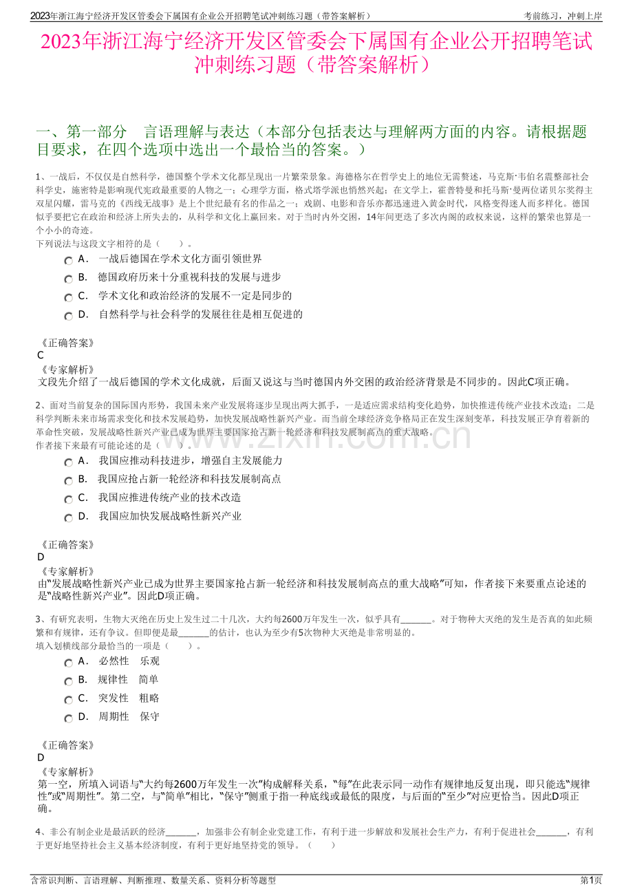 2023年浙江海宁经济开发区管委会下属国有企业公开招聘笔试冲刺练习题（带答案解析）.pdf_第1页