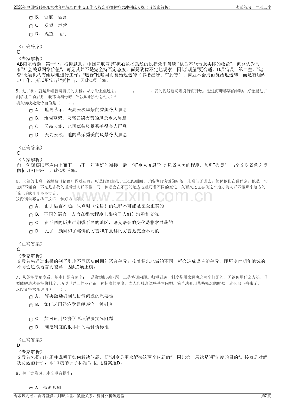 2023年中国福利会儿童教育电视制作中心工作人员公开招聘笔试冲刺练习题（带答案解析）.pdf_第2页