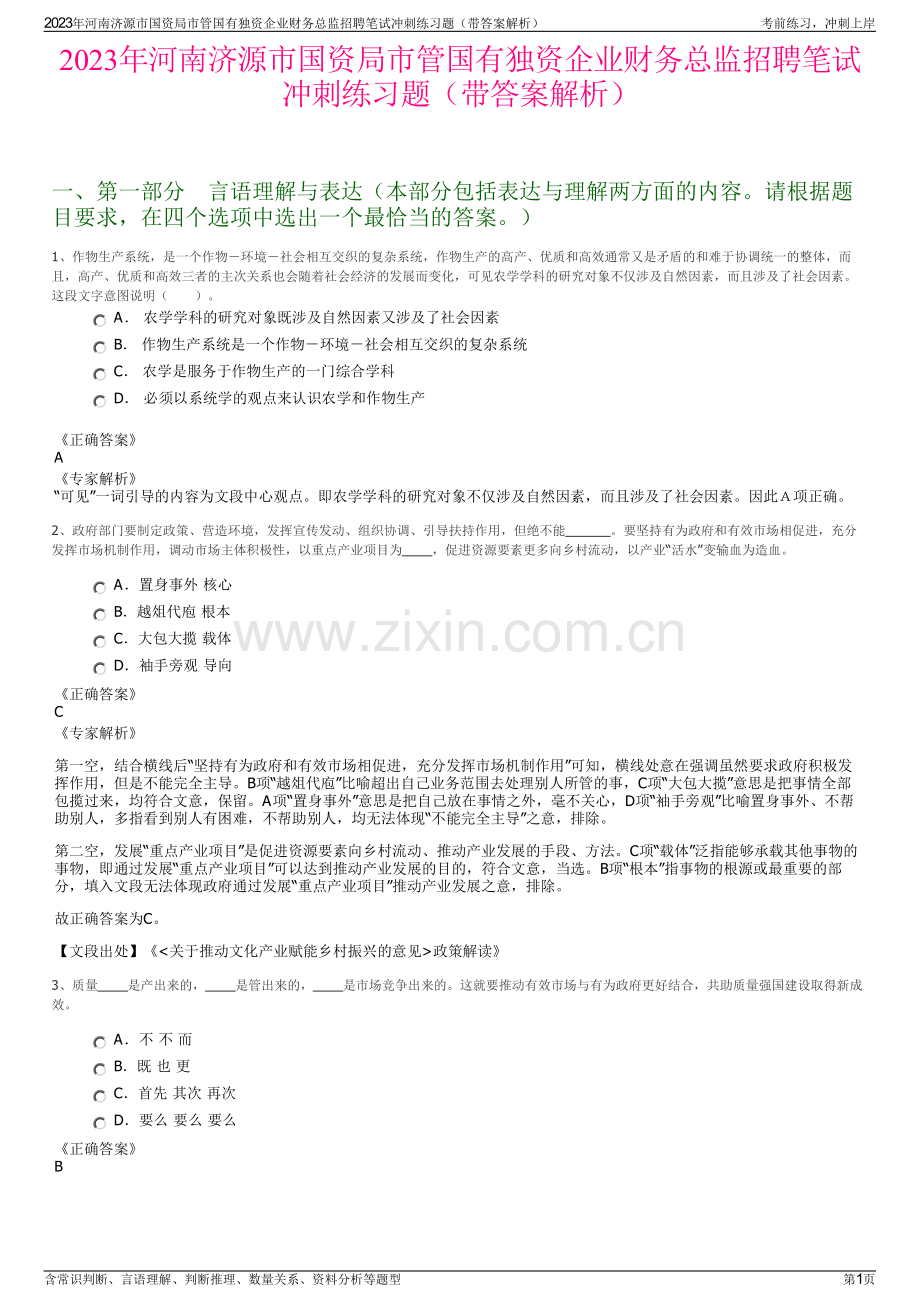 2023年河南济源市国资局市管国有独资企业财务总监招聘笔试冲刺练习题（带答案解析）.pdf_第1页