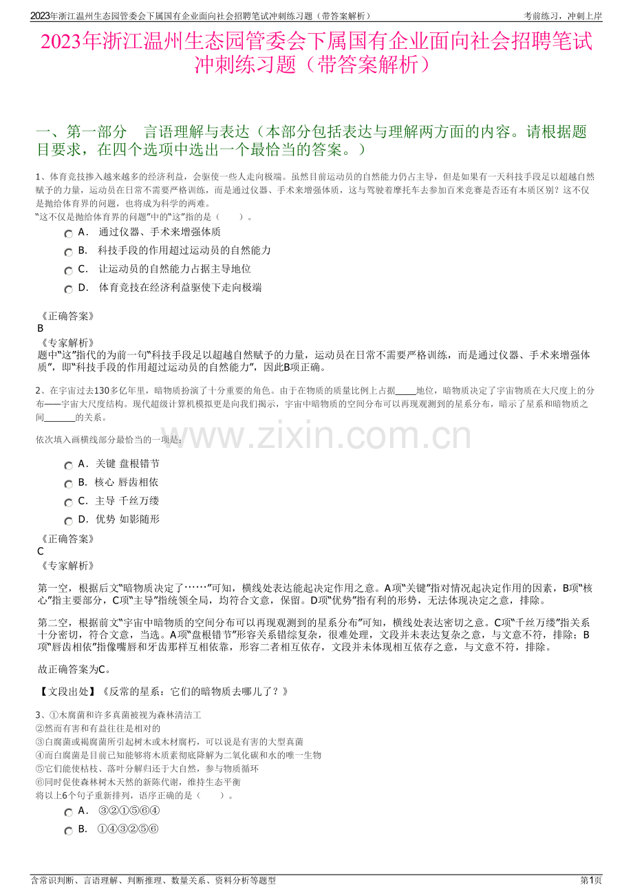 2023年浙江温州生态园管委会下属国有企业面向社会招聘笔试冲刺练习题（带答案解析）.pdf_第1页