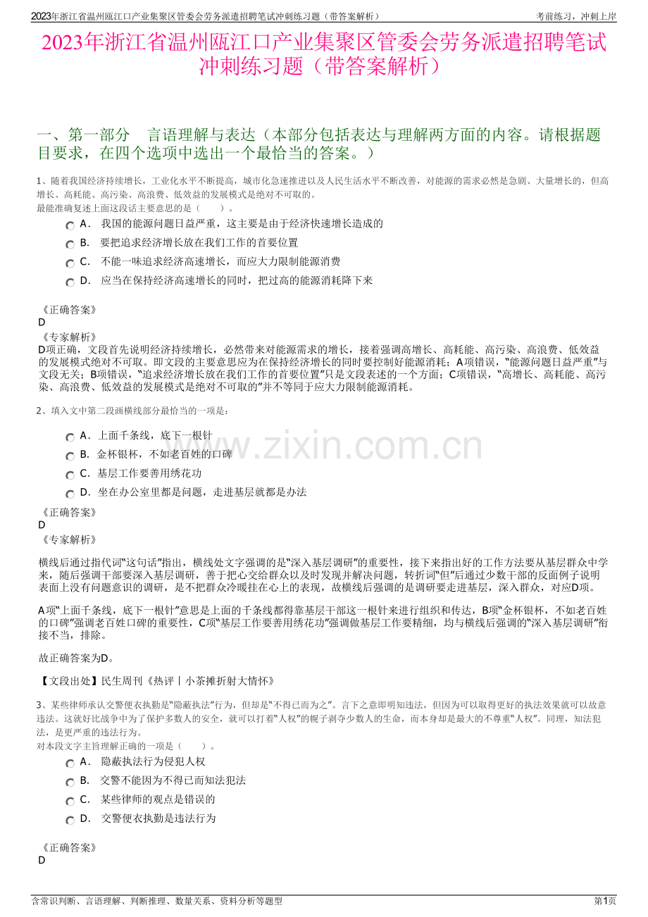 2023年浙江省温州瓯江口产业集聚区管委会劳务派遣招聘笔试冲刺练习题（带答案解析）.pdf_第1页