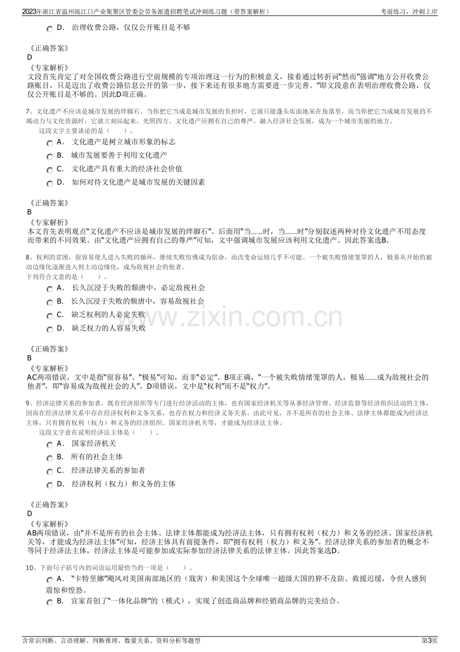 2023年浙江省温州瓯江口产业集聚区管委会劳务派遣招聘笔试冲刺练习题（带答案解析）.pdf_第3页