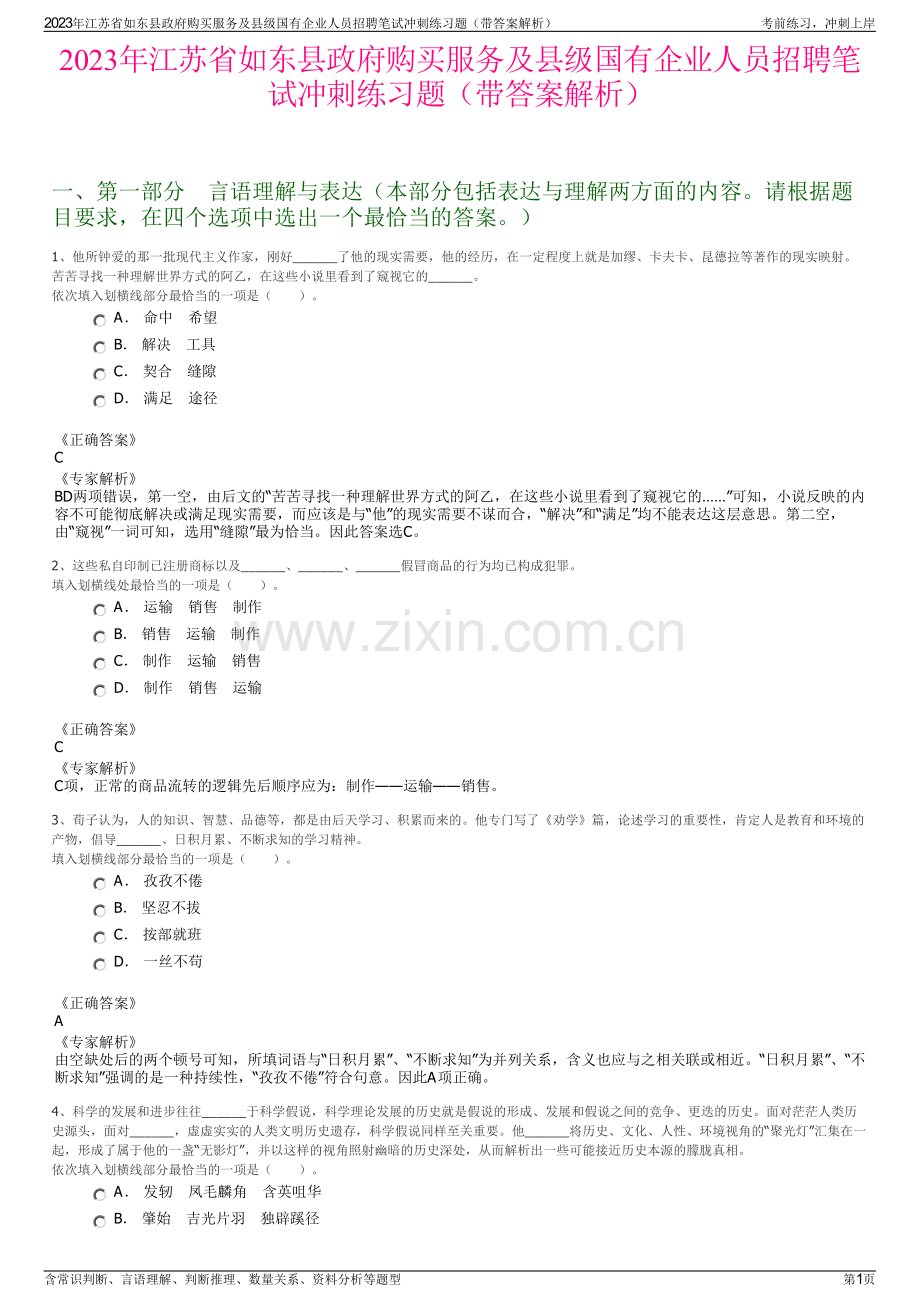 2023年江苏省如东县政府购买服务及县级国有企业人员招聘笔试冲刺练习题（带答案解析）.pdf_第1页