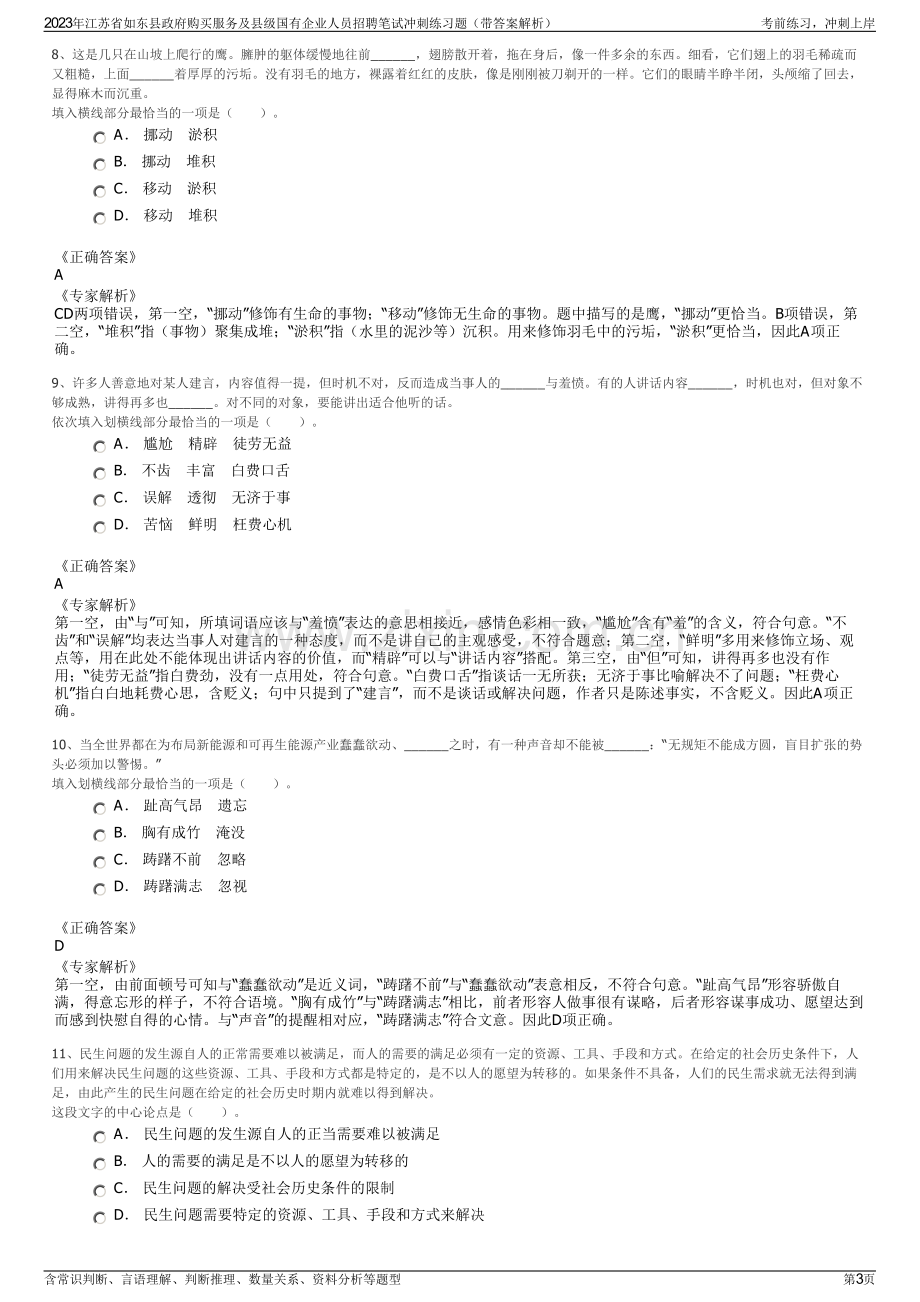 2023年江苏省如东县政府购买服务及县级国有企业人员招聘笔试冲刺练习题（带答案解析）.pdf_第3页