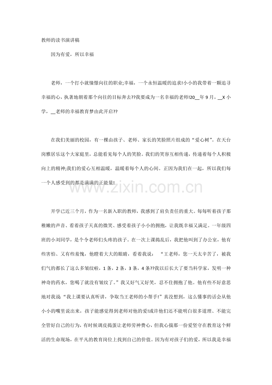 教师的读书演讲稿.docx_第1页