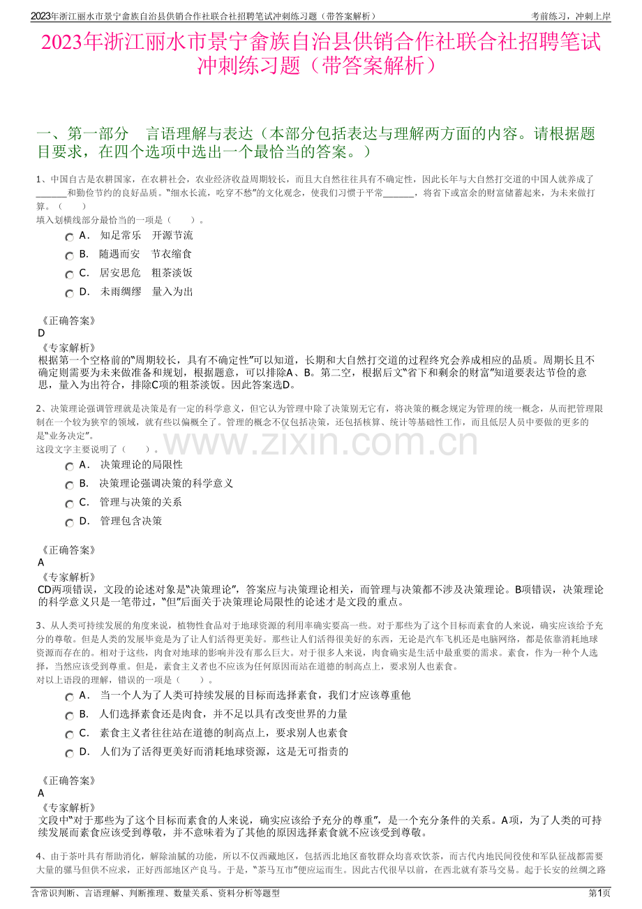 2023年浙江丽水市景宁畲族自治县供销合作社联合社招聘笔试冲刺练习题（带答案解析）.pdf_第1页