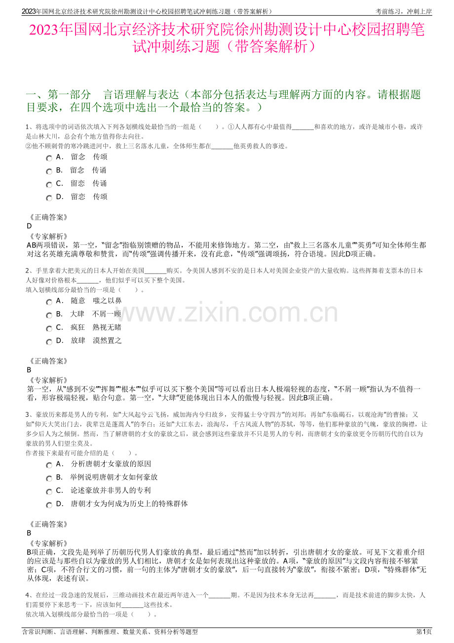 2023年国网北京经济技术研究院徐州勘测设计中心校园招聘笔试冲刺练习题（带答案解析）.pdf_第1页