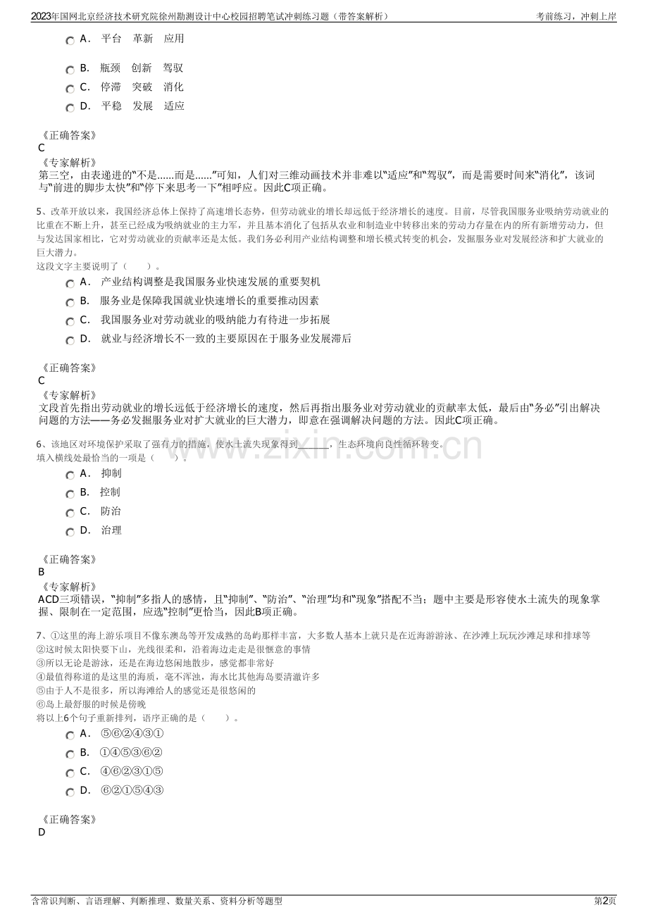 2023年国网北京经济技术研究院徐州勘测设计中心校园招聘笔试冲刺练习题（带答案解析）.pdf_第2页