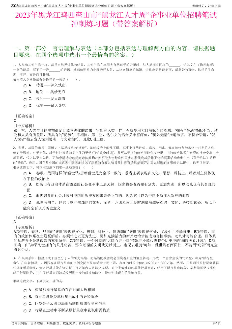 2023年黑龙江鸡西密山市“黑龙江人才周”企事业单位招聘笔试冲刺练习题（带答案解析）.pdf_第1页