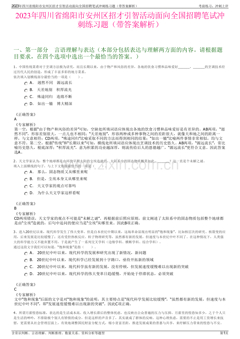 2023年四川省绵阳市安州区招才引智活动面向全国招聘笔试冲刺练习题（带答案解析）.pdf_第1页