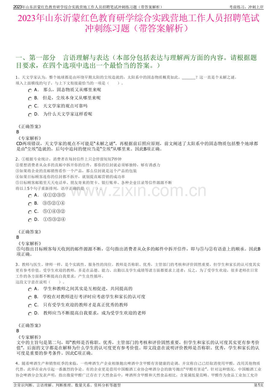 2023年山东沂蒙红色教育研学综合实践营地工作人员招聘笔试冲刺练习题（带答案解析）.pdf_第1页