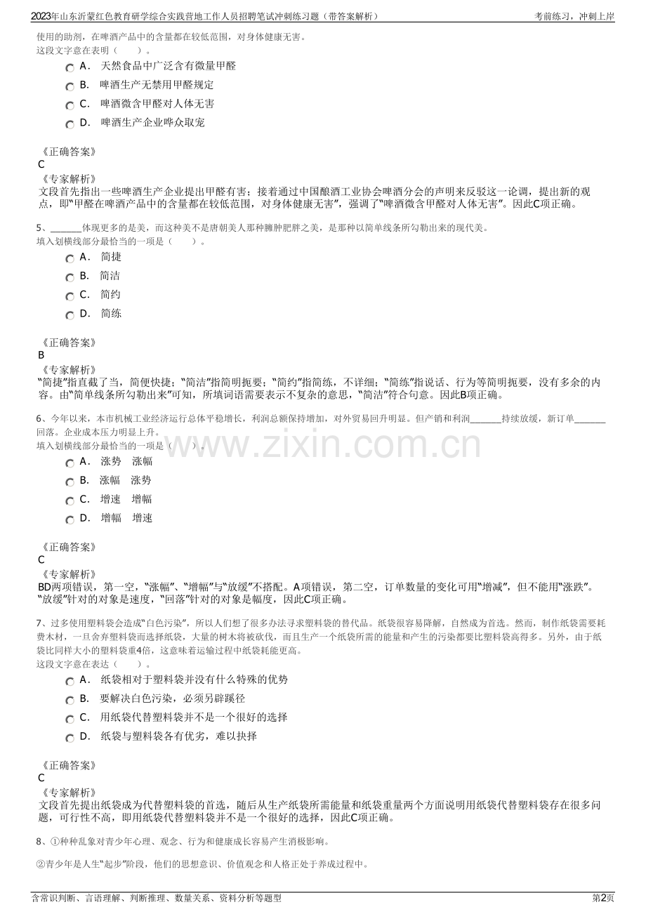 2023年山东沂蒙红色教育研学综合实践营地工作人员招聘笔试冲刺练习题（带答案解析）.pdf_第2页