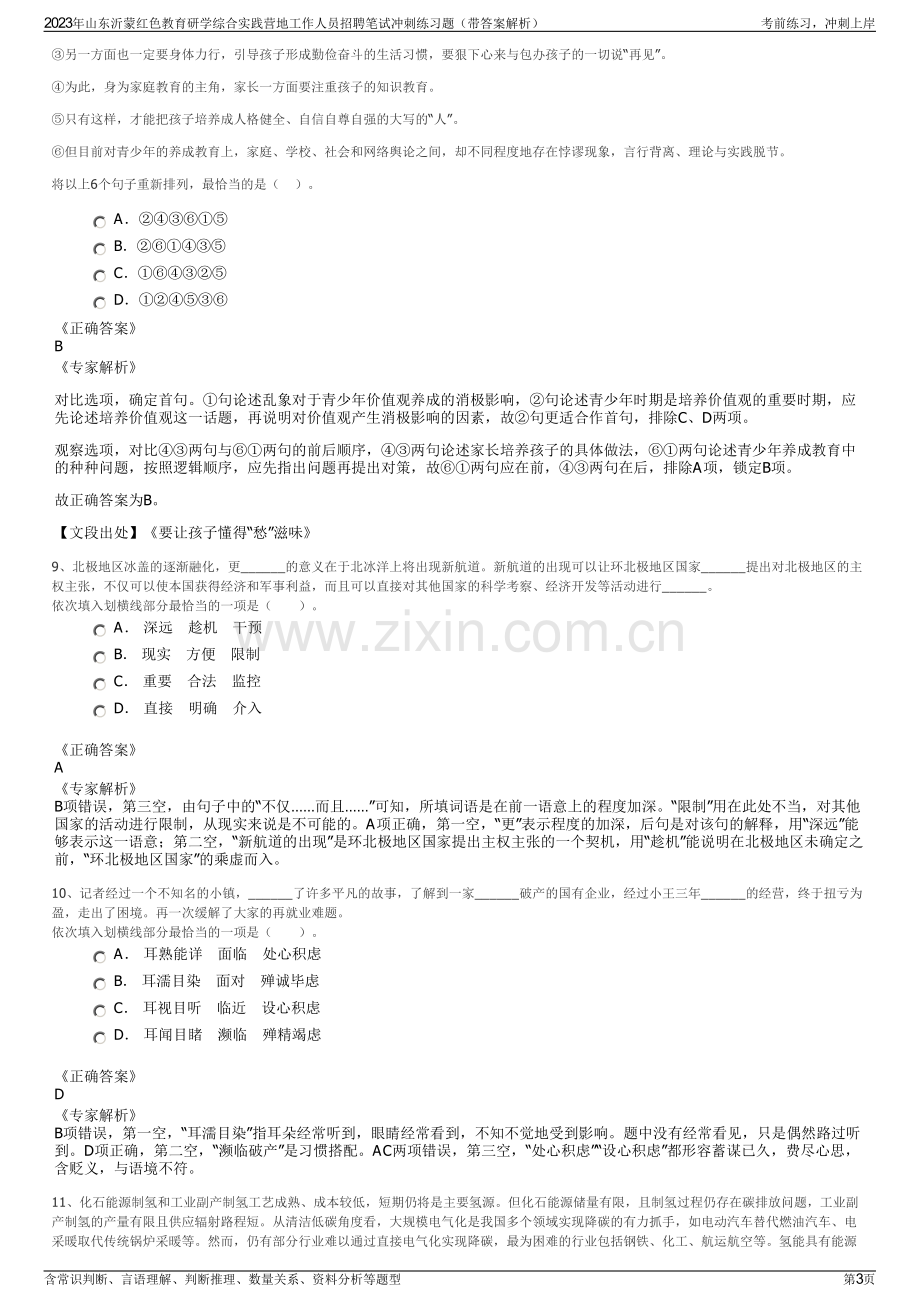 2023年山东沂蒙红色教育研学综合实践营地工作人员招聘笔试冲刺练习题（带答案解析）.pdf_第3页