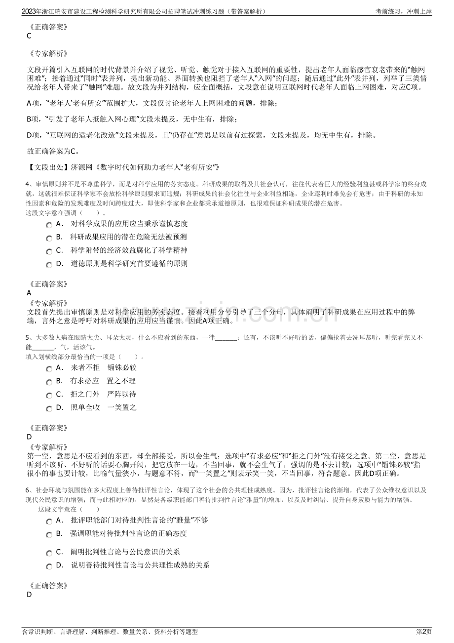 2023年浙江瑞安市建设工程检测科学研究所有限公司招聘笔试冲刺练习题（带答案解析）.pdf_第2页