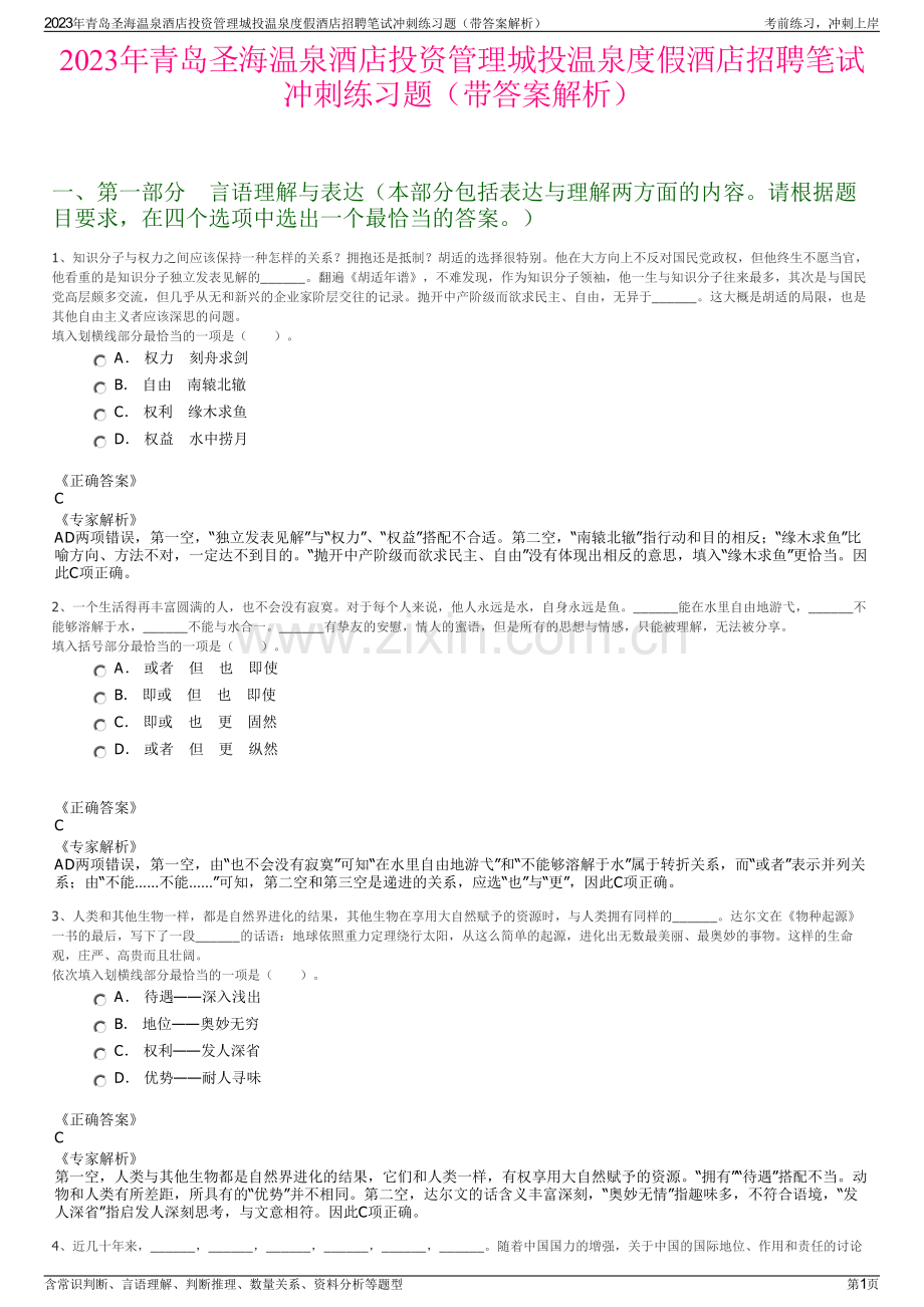 2023年青岛圣海温泉酒店投资管理城投温泉度假酒店招聘笔试冲刺练习题（带答案解析）.pdf_第1页