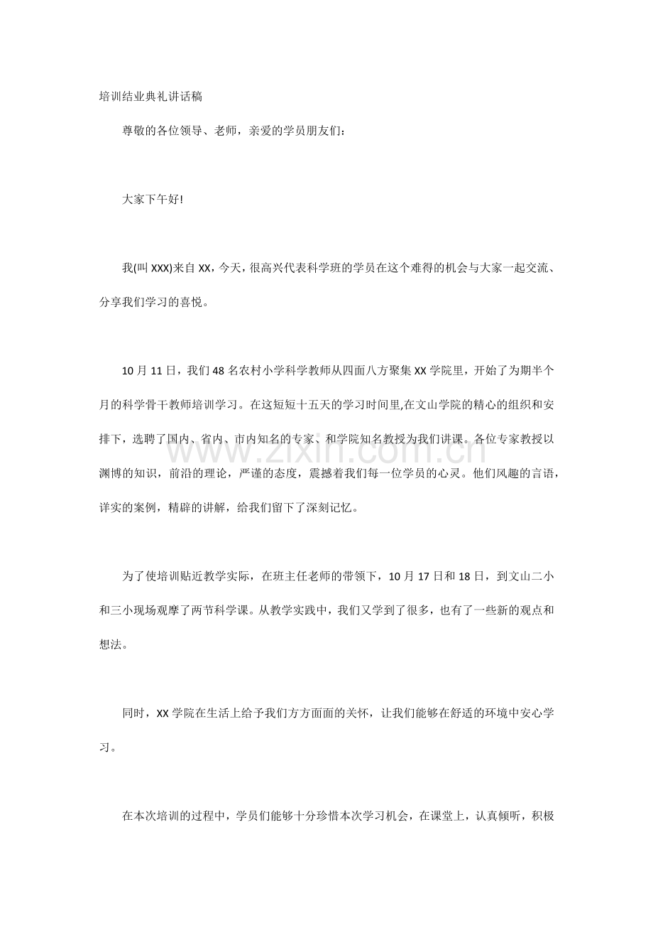 培训结业典礼讲话稿.docx_第1页