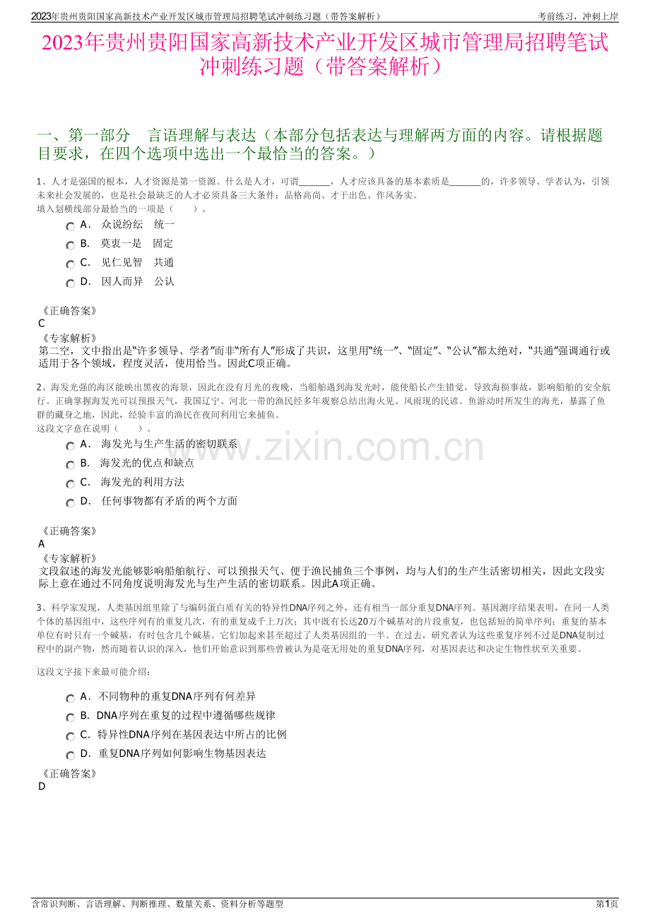 2023年贵州贵阳国家高新技术产业开发区城市管理局招聘笔试冲刺练习题（带答案解析）.pdf_第1页