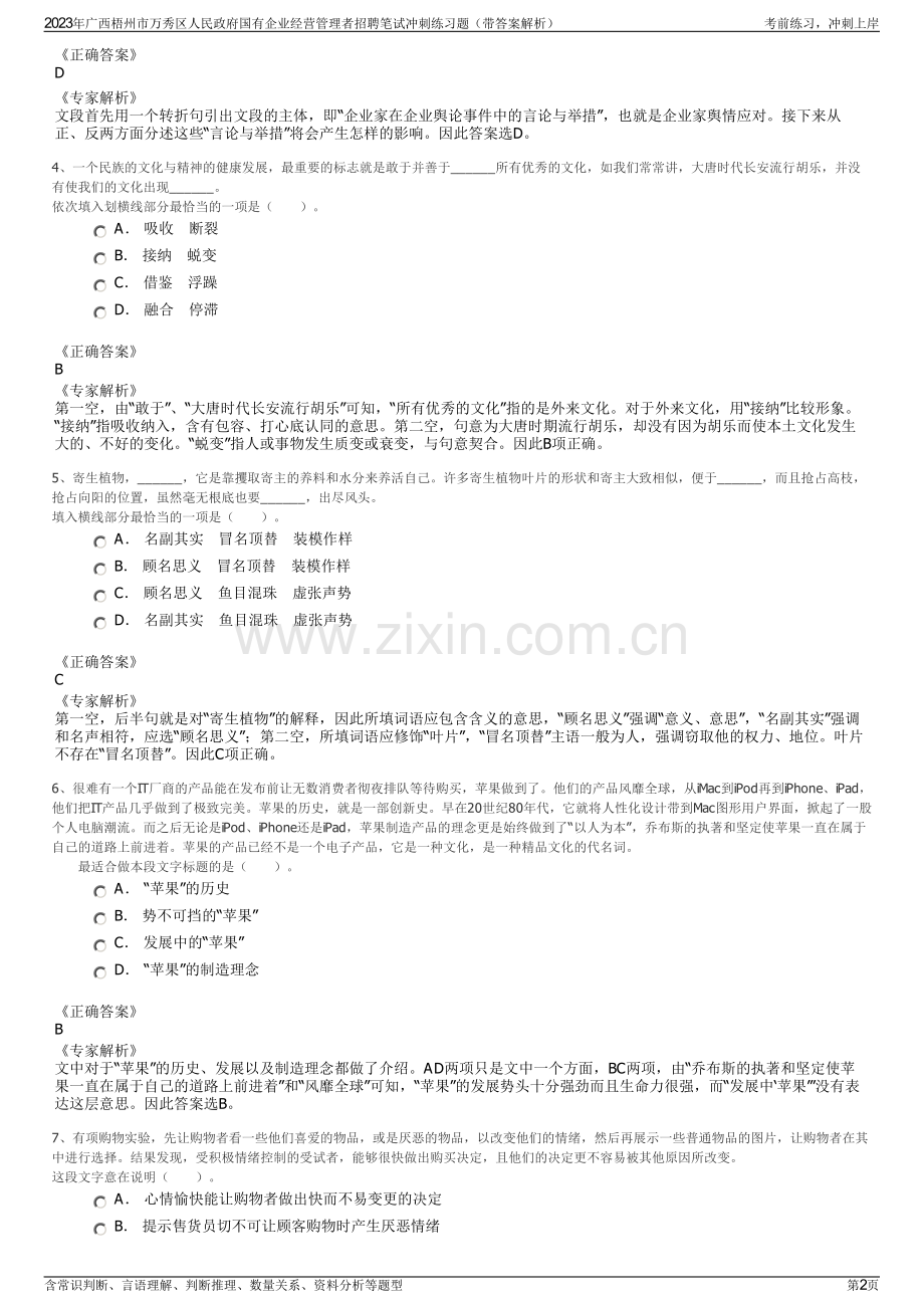 2023年广西梧州市万秀区人民政府国有企业经营管理者招聘笔试冲刺练习题（带答案解析）.pdf_第2页