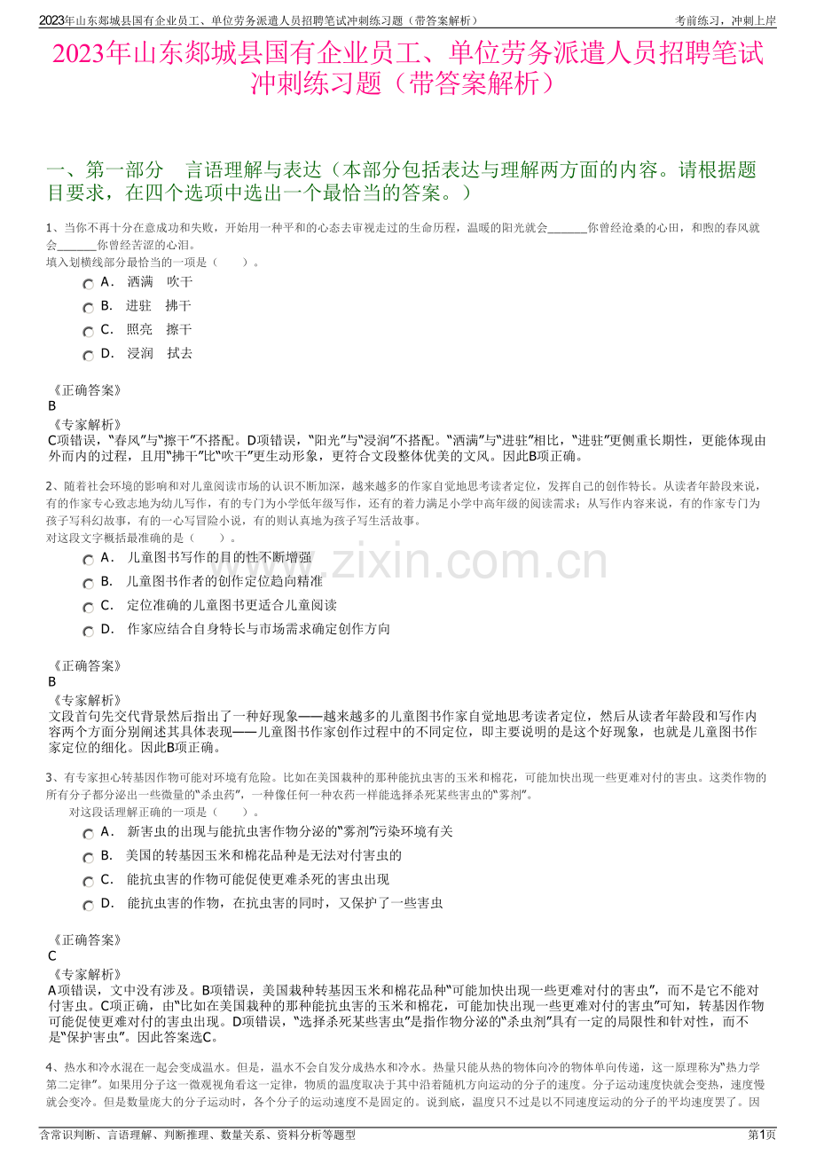 2023年山东郯城县国有企业员工、单位劳务派遣人员招聘笔试冲刺练习题（带答案解析）.pdf_第1页