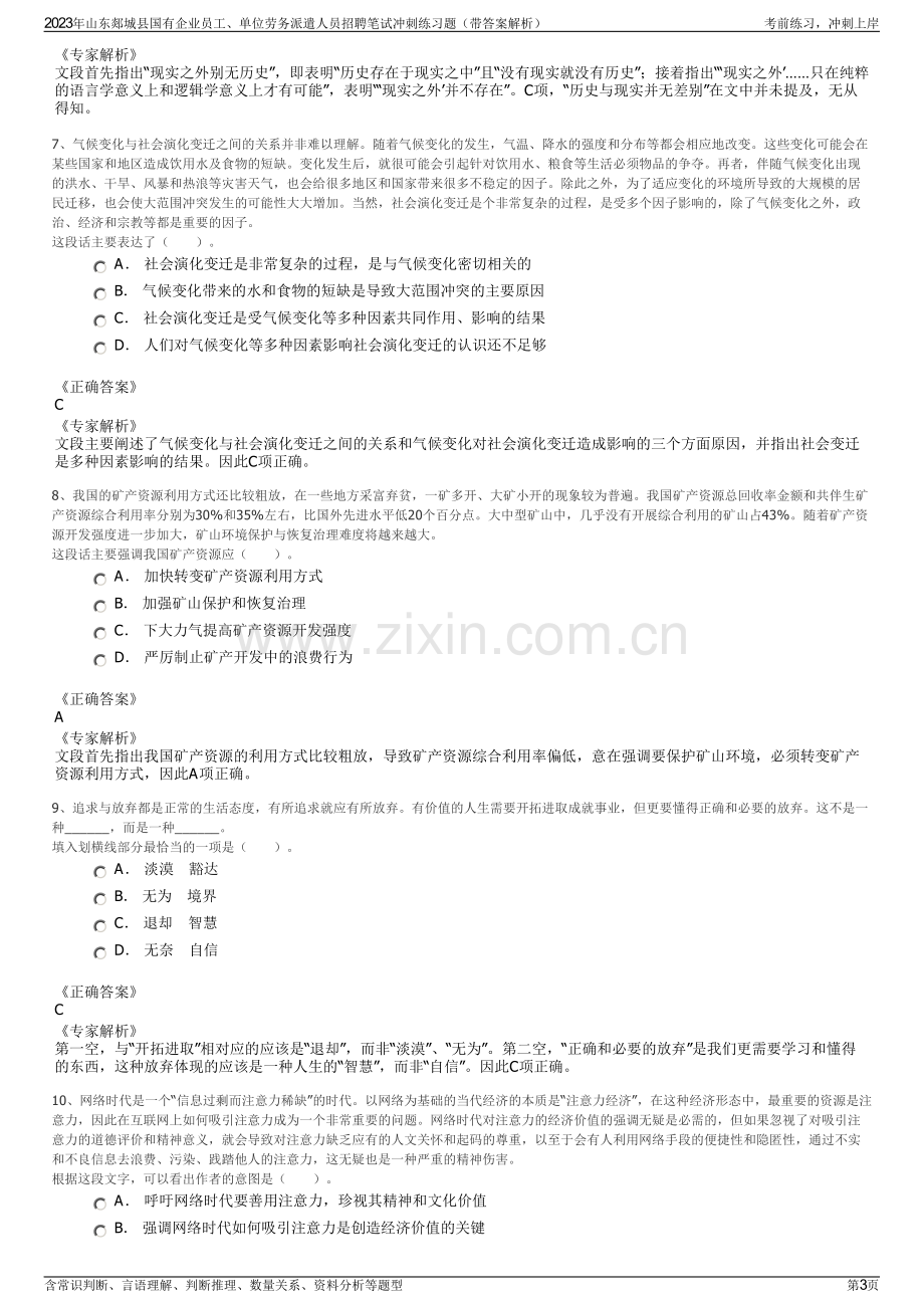 2023年山东郯城县国有企业员工、单位劳务派遣人员招聘笔试冲刺练习题（带答案解析）.pdf_第3页