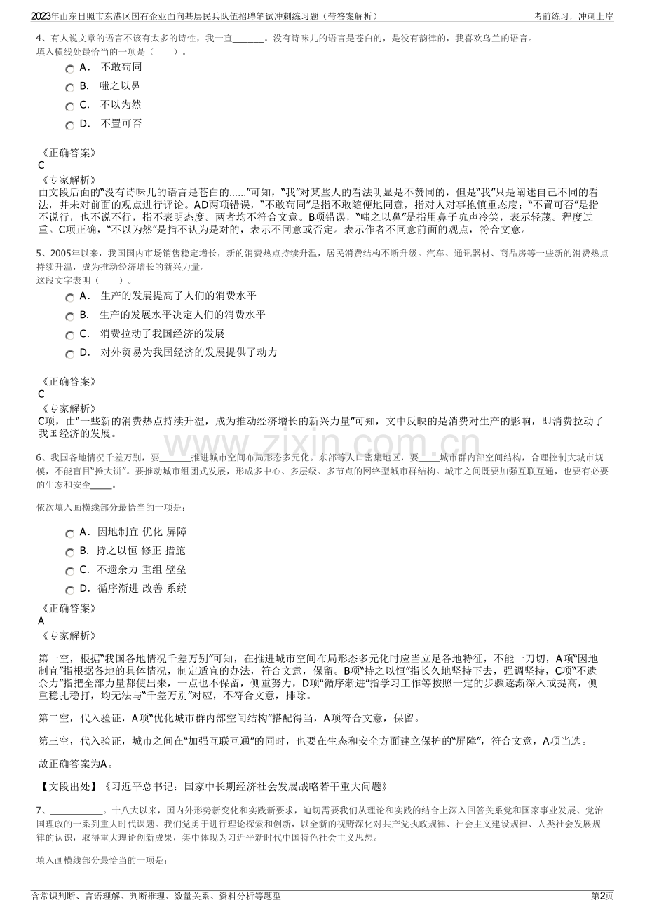 2023年山东日照市东港区国有企业面向基层民兵队伍招聘笔试冲刺练习题（带答案解析）.pdf_第2页