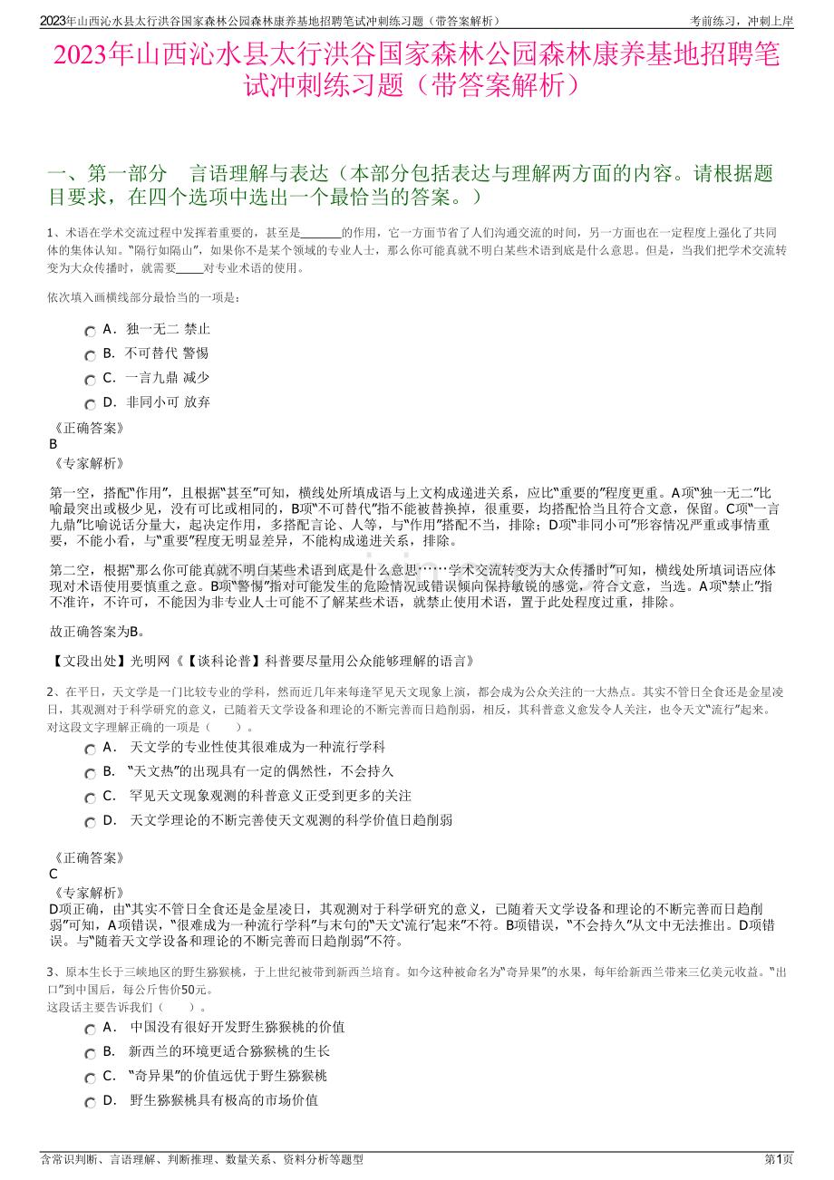 2023年山西沁水县太行洪谷国家森林公园森林康养基地招聘笔试冲刺练习题（带答案解析）.pdf_第1页