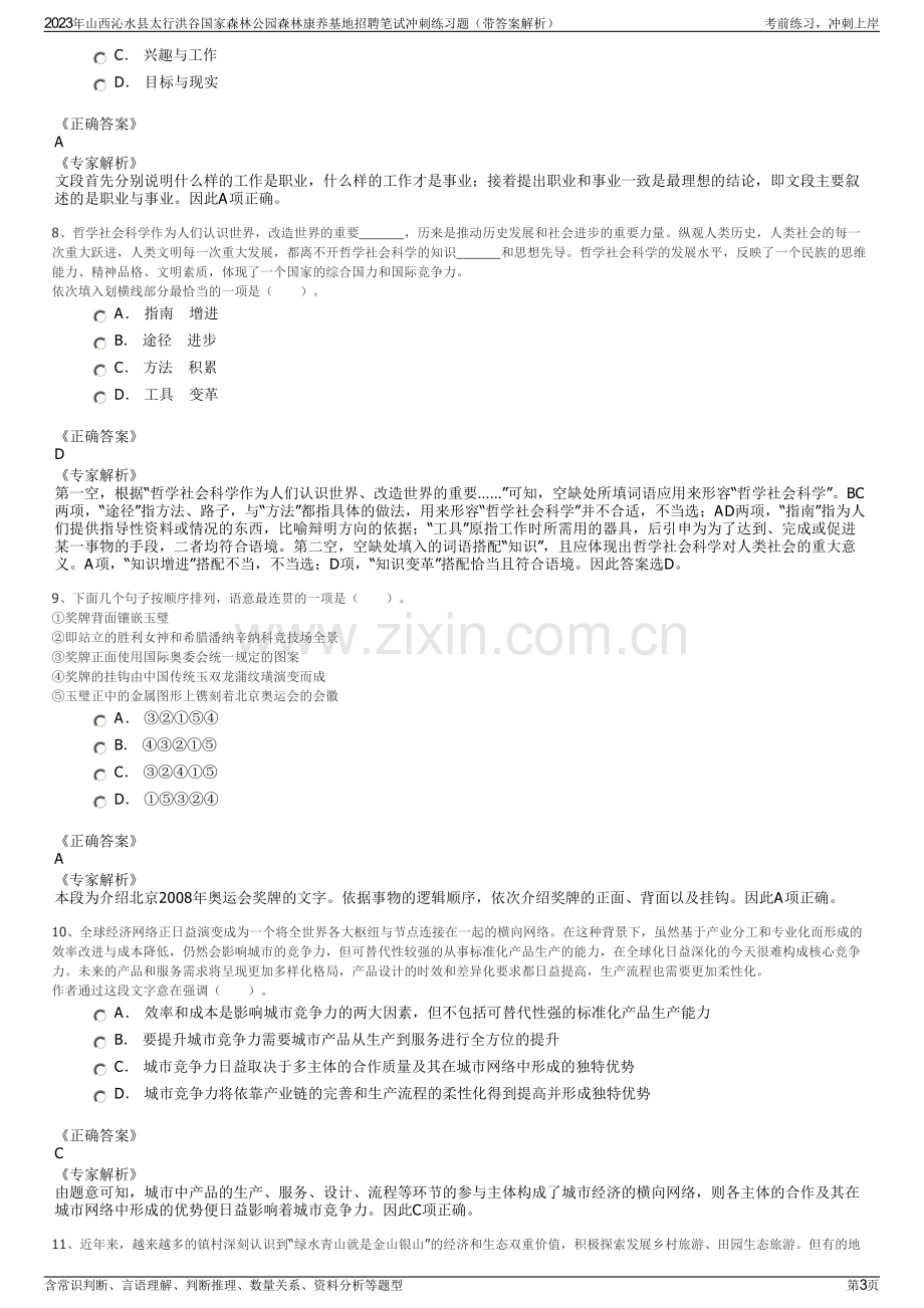 2023年山西沁水县太行洪谷国家森林公园森林康养基地招聘笔试冲刺练习题（带答案解析）.pdf_第3页